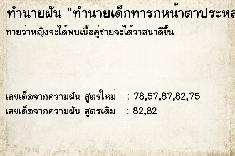 ทำนายฝันทำนายเด็กทารกหน้าตาประหลาด| ทำนายฝันทำนายฝันทำนายเด็กทารกหน้าตาประหลาด|